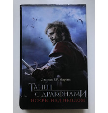 Танец с драконами. Искры над пеплом. Джордж Мартин