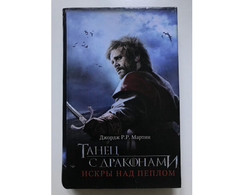 Танец с драконами. Искры над пеплом. Джордж Мартин