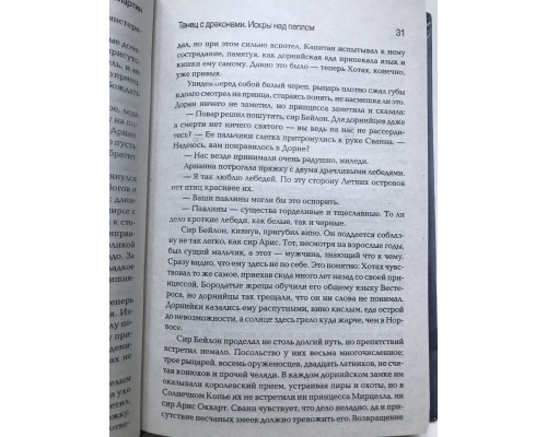 Танец с драконами. Искры над пеплом. Джордж Мартин