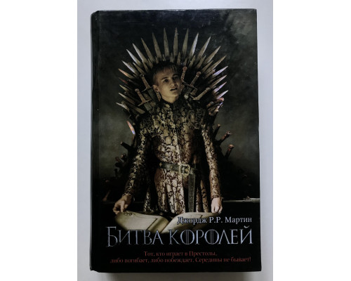 Битва Королей. Джордж Мартин