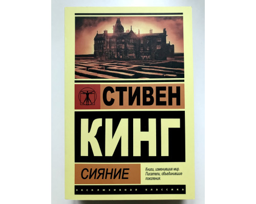 Сияние. Стивен Кинг