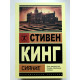 Сияние. Стивен Кинг
