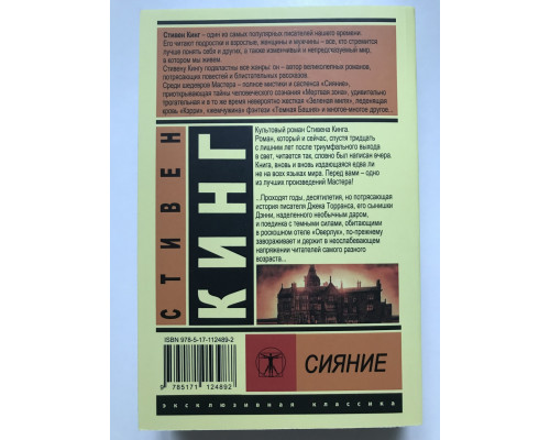 Сияние. Стивен Кинг