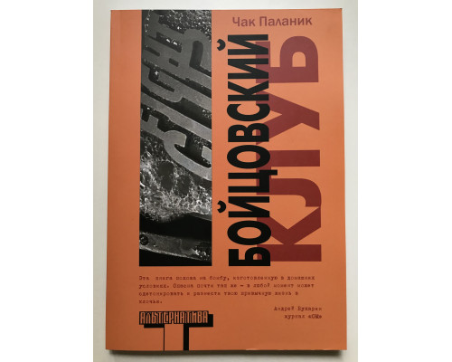Бойцовский клуб. Чак Паланик