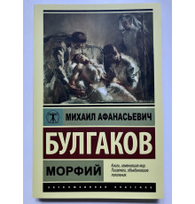Морфий.  Михаил Булгаков