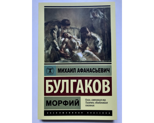 Морфий.  Михаил Булгаков