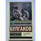 Морфий.  Михаил Булгаков