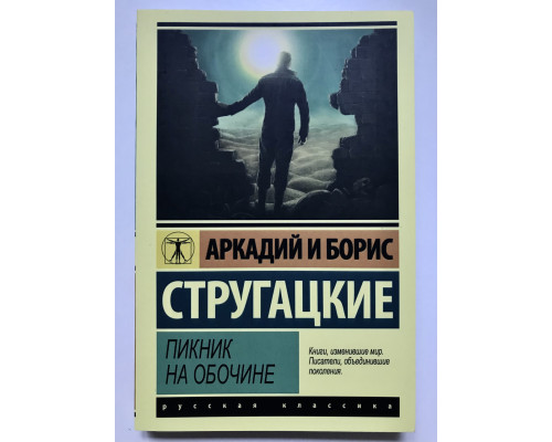 Пикник на обочине. Борис Стругацкие