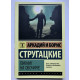Пикник на обочине. Борис Стругацкие
