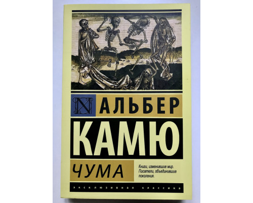 Чума. Альберт Камю.