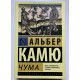Чума. Альберт Камю.