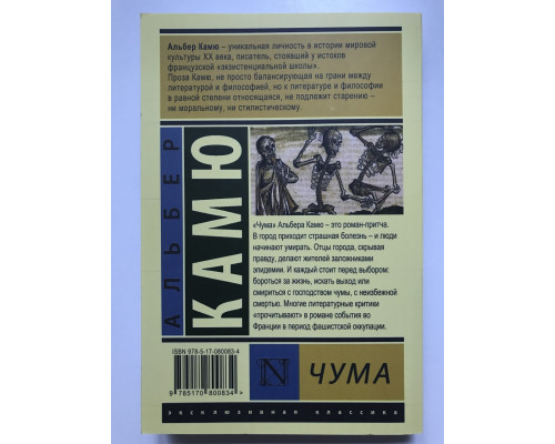 Чума. Альберт Камю.