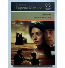 Любовь во время чумы. Габриель Гарсиа Маркес