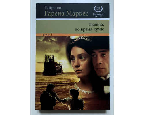 Любовь во время чумы. Габриель Гарсиа Маркес