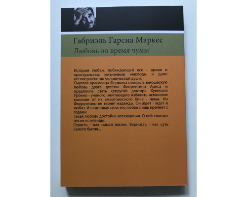 Любовь во время чумы. Габриель Гарсиа Маркес