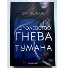 Королевство гнева и тумана. Книга 2. Сара Дж. Маас