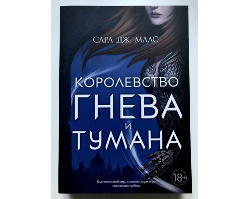 Королевство гнева и тумана. Книга 2. Сара Дж. Маас