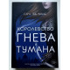 Королевство гнева и тумана. Книга 2. Сара Дж. Маас