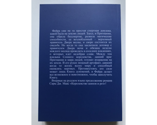 Королевство гнева и тумана. Книга 2. Сара Дж. Маас