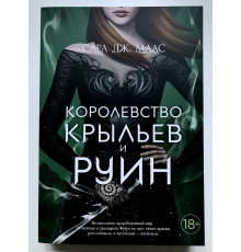 Королевство крыльев и руин. книга 3. Сара Дж. Маас