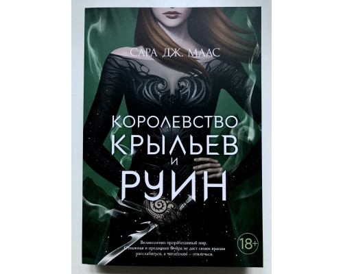 Королевство крыльев и руин. книга 3. Сара Дж. Маас