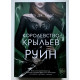 Королевство крыльев и руин. книга 3. Сара Дж. Маас