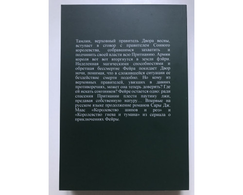 Королевство крыльев и руин. книга 3. Сара Дж. Маас