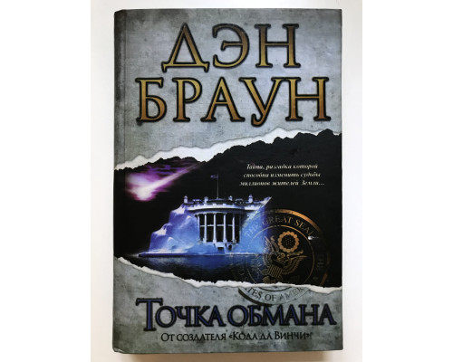 Точка обмана. Дэн Браун (Твердый переплет)