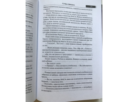 Точка обмана. Дэн Браун (Твердый переплет)