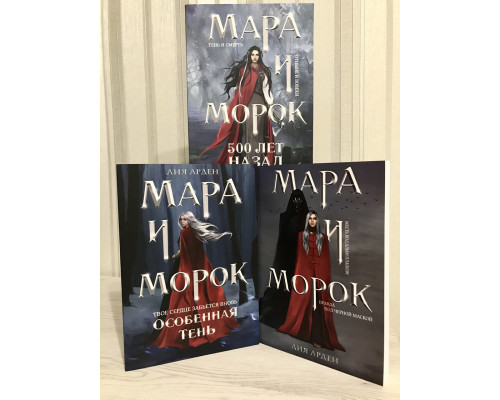Комплект книг: Мара и Морок + Мара и Морок. Особенная Тень + Мара и Морок 500 лет назад. Лия Арден