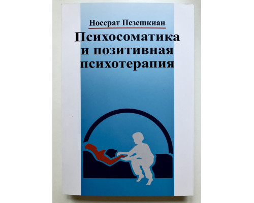 Психосоматика и позитивная психотерапия. Носсрат Пезешкиан