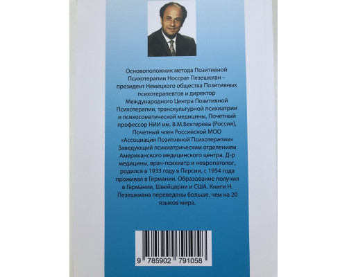 Психосоматика и позитивная психотерапия. Носсрат Пезешкиан