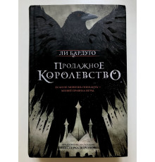 Продажное королевство. Ли Бардуго (твердый переплет)