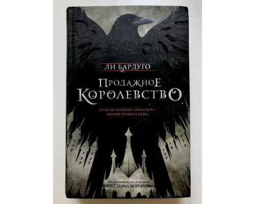 Продажное королевство. Ли Бардуго (твердый переплет)
