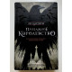 Продажное королевство. Ли Бардуго (твердый переплет)