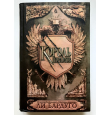 Король шрамов. Ли Бардуго (твердый переплет)