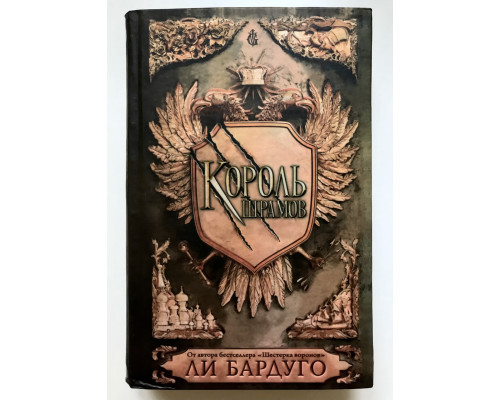 Король шрамов. Ли Бардуго (твердый переплет)