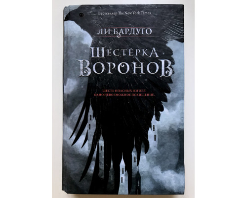 Шестерка воронов. Ли Бардуго (твердый переплет)