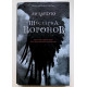Шестерка воронов. Ли Бардуго (твердый переплет)