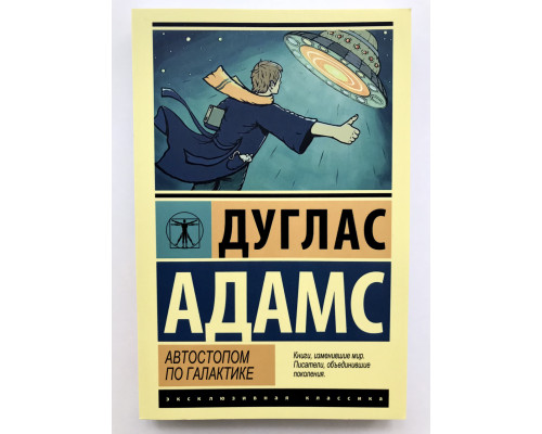 Автостопом по галактике. Дуглас Адам.