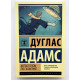 Автостопом по галактике. Дуглас Адам.