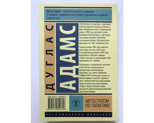 Автостопом по галактике. Дуглас Адам.