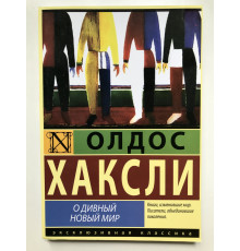 О дивный новый мир. Олдос Хаксли