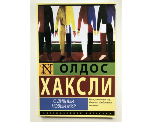 О дивный новый мир. Олдос Хаксли