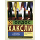 О дивный новый мир. Олдос Хаксли