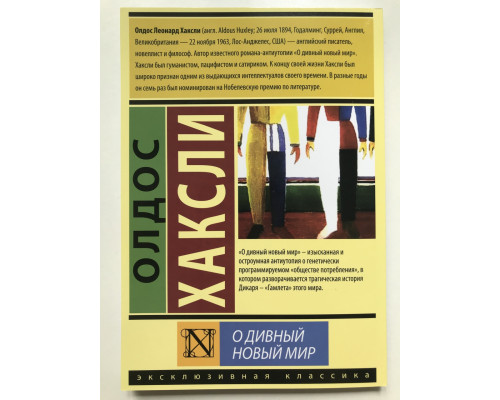 О дивный новый мир. Олдос Хаксли