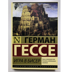 Гра в бісер. Герман Гессе