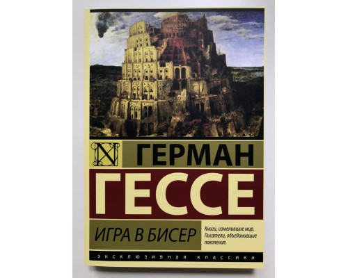 Гра в бісер. Герман Гессе