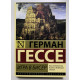 Гра в бісер. Герман Гессе