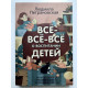 Всё-всё-всё о воспитании детей. Петрановская Людмила Владимировна